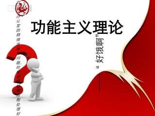 功能主义理论
