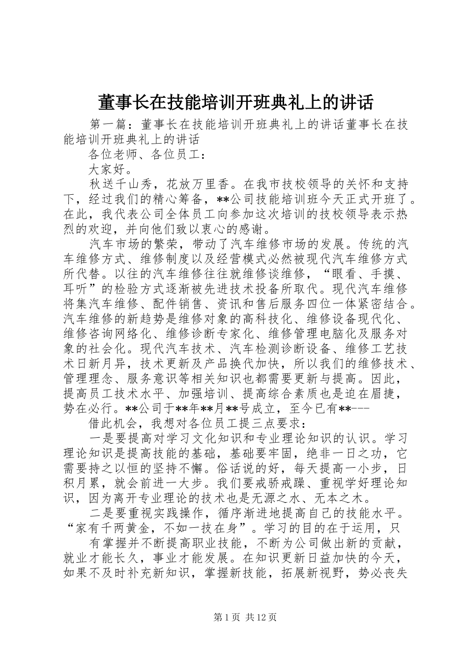 董事长在技能培训开班典礼上的致辞_第1页