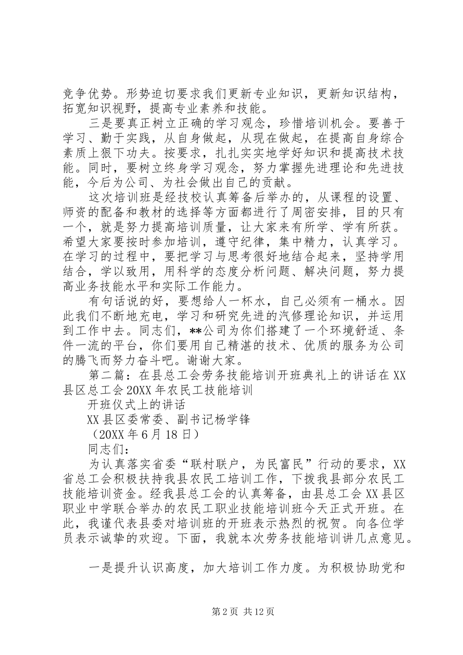 董事长在技能培训开班典礼上的致辞_第2页