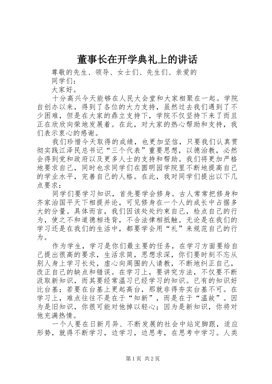 董事长在开学典礼上的致辞_第1页