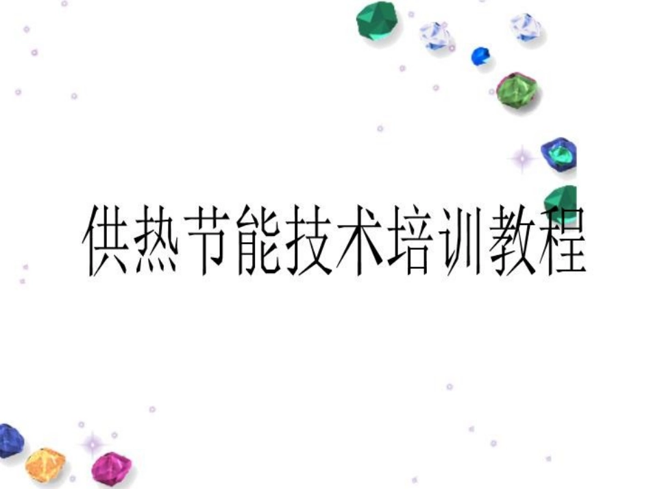供热节能技术培训教程_第1页