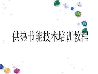 供热节能技术培训教程