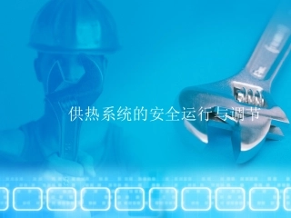 供热系统安全运行与调节课件