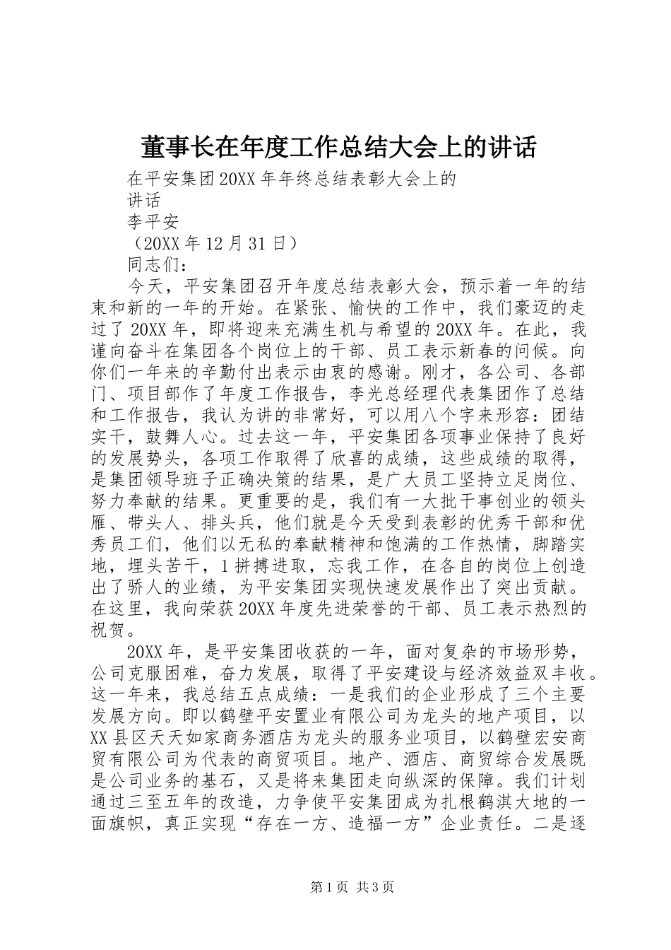 董事长在年度工作总结大会上的致辞_第1页