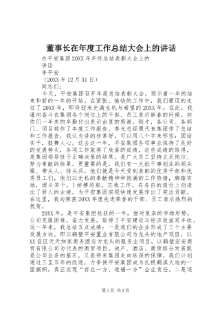 董事长在年度工作总结大会上的致辞