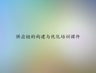 供应链的构建与优化培训课件
