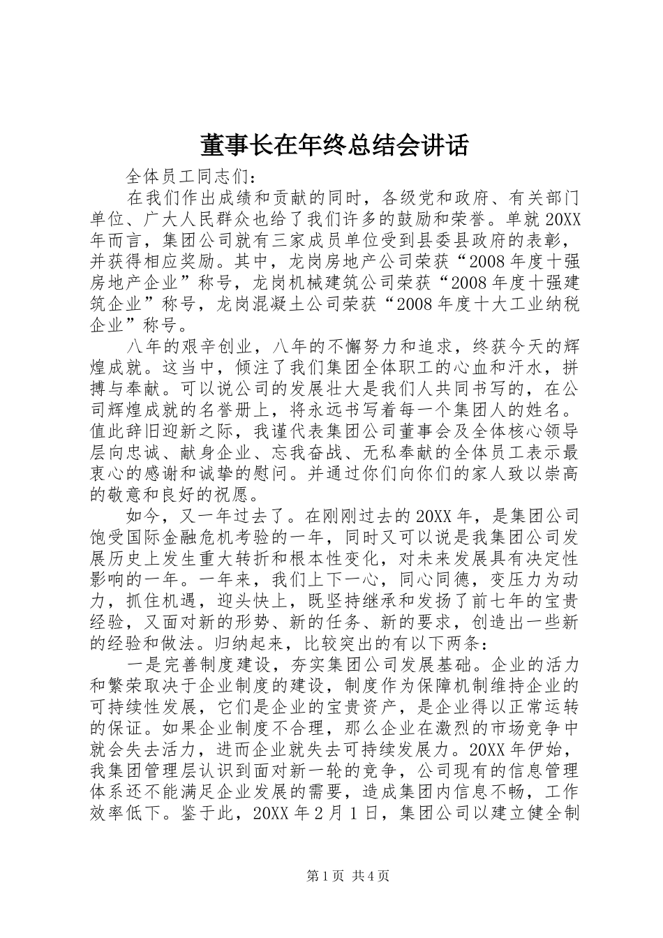董事长在年终总结会致辞_第1页