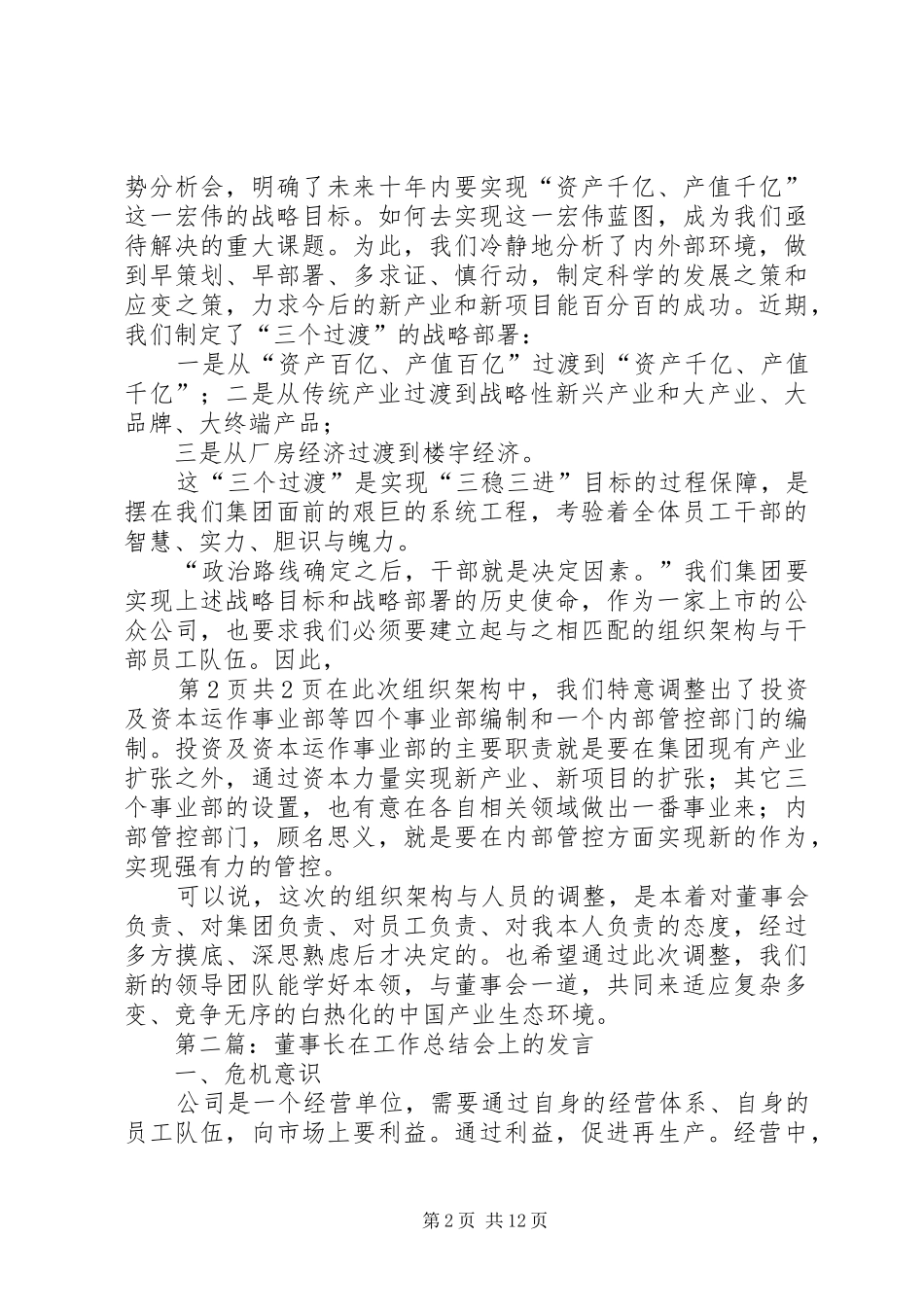董事长在人事调整会讲话_第2页