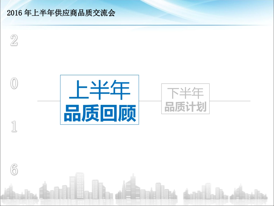 供应商大会品质报告_第2页