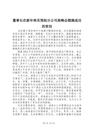 董事长在新年将至预祝分公司高峰会圆满成功的贺信