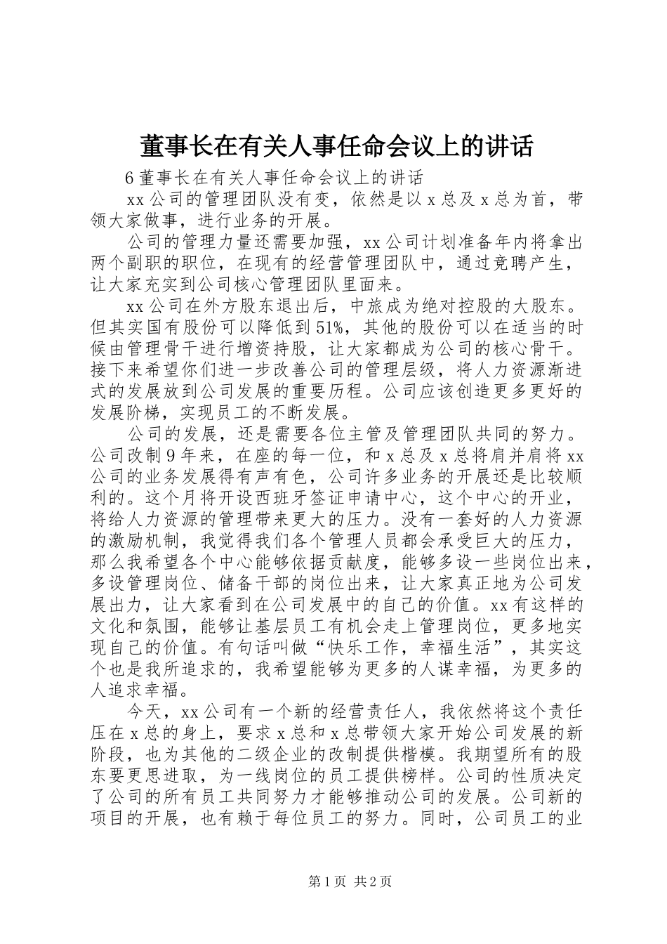 董事长在有关人事任命会议上的致辞_第1页