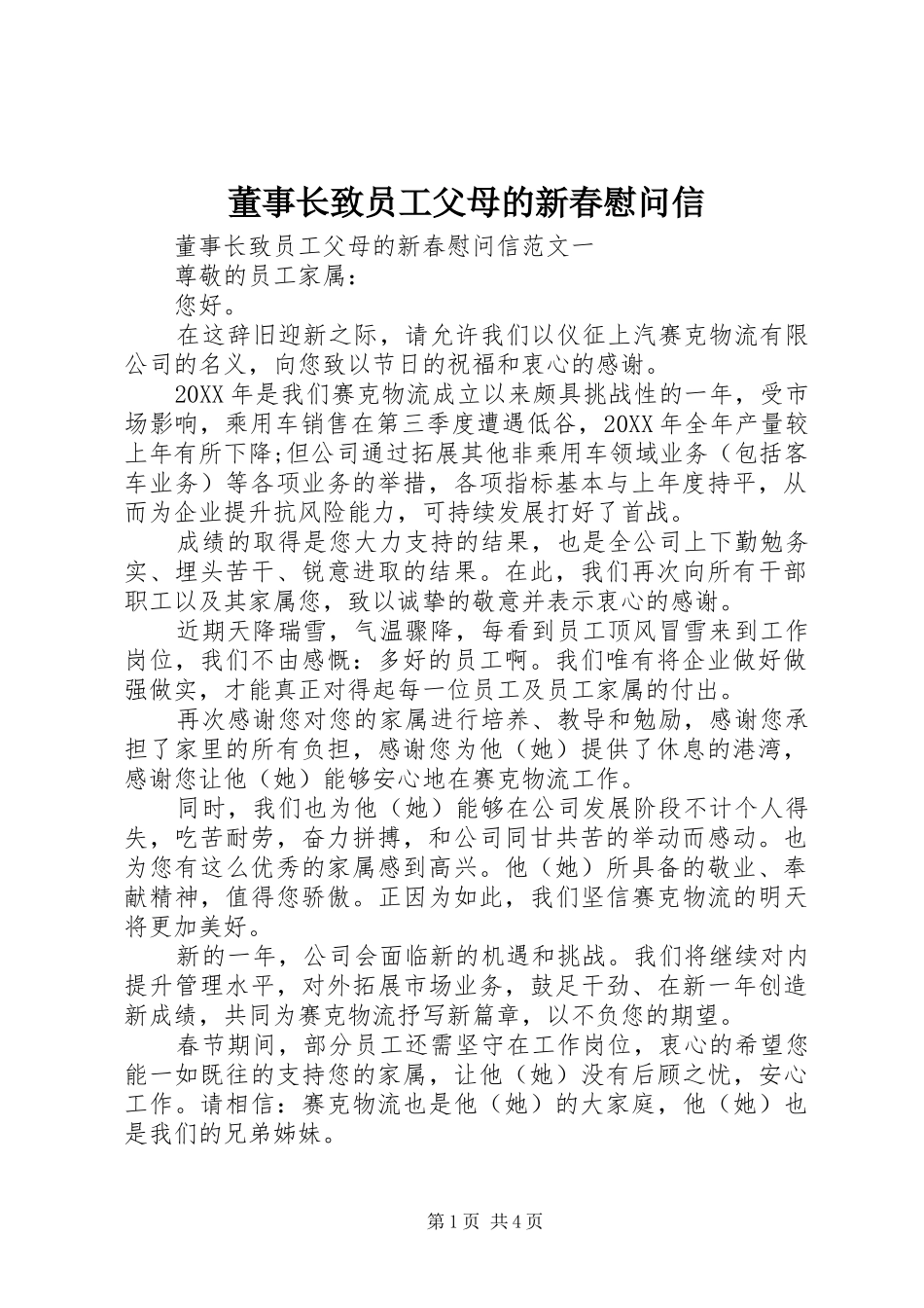 董事长致员工父母的新春慰问信_第1页