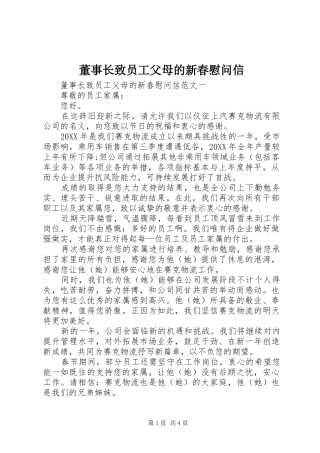 董事长致员工父母的新春慰问信