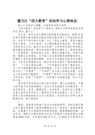 董万江四大教育活动学习心得体会