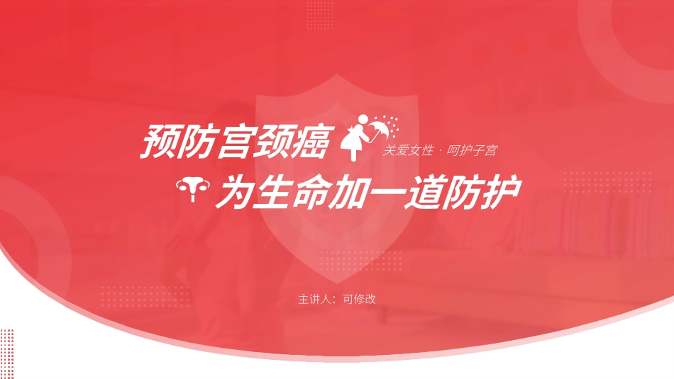 宫颈癌和HPV疫苗健康教育宣讲_第1页