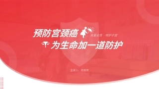 宫颈癌和HPV疫苗健康教育宣讲