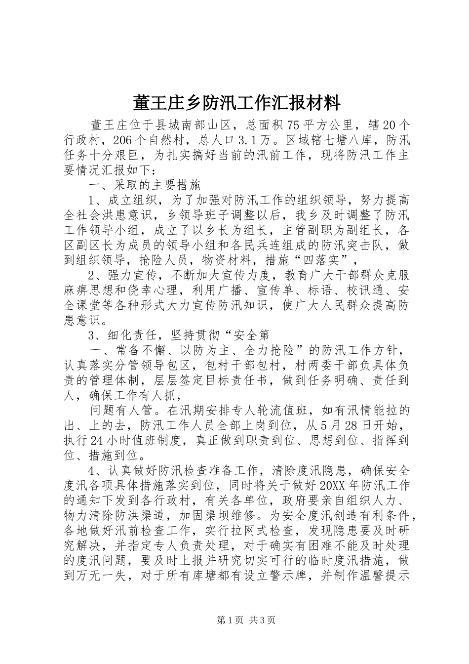 董王庄乡防汛工作汇报材料_第1页