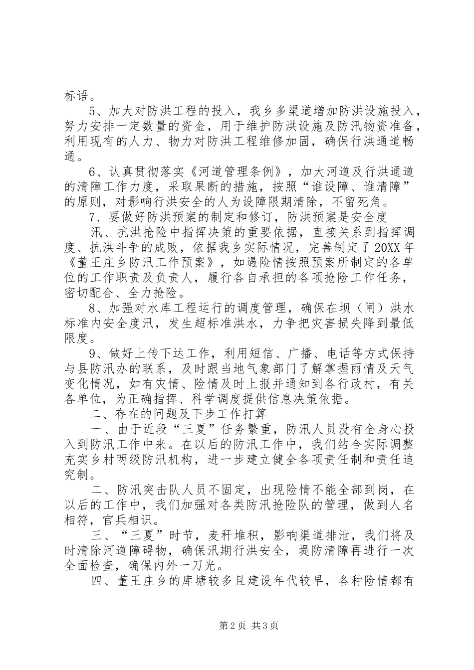 董王庄乡防汛工作汇报材料_第2页