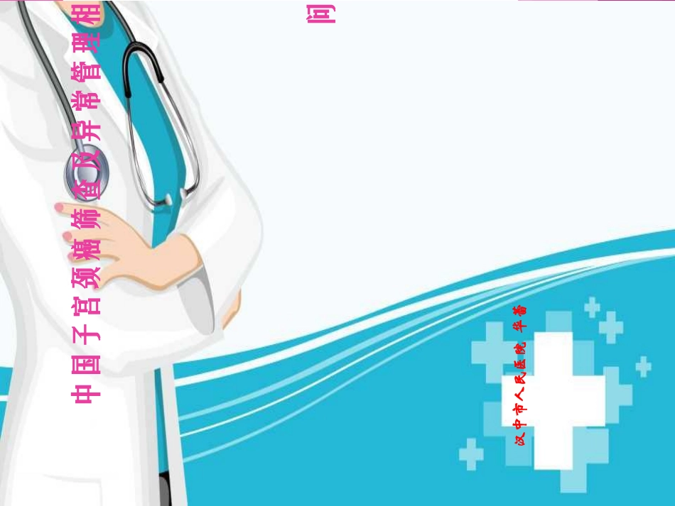 宫颈癌筛查及异常管理_第1页