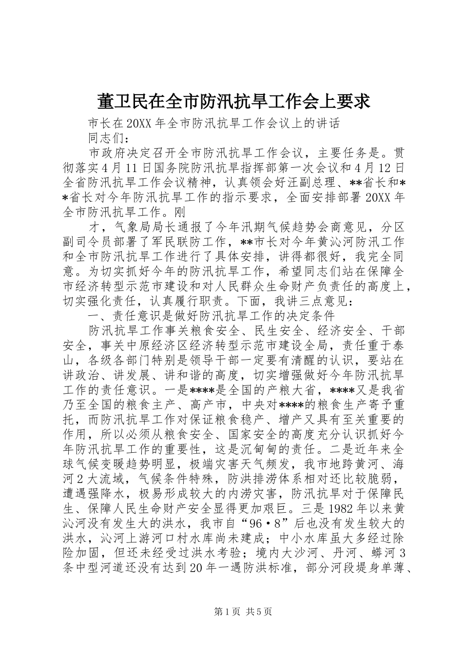 董卫民在全市防汛抗旱工作会上要求_第1页
