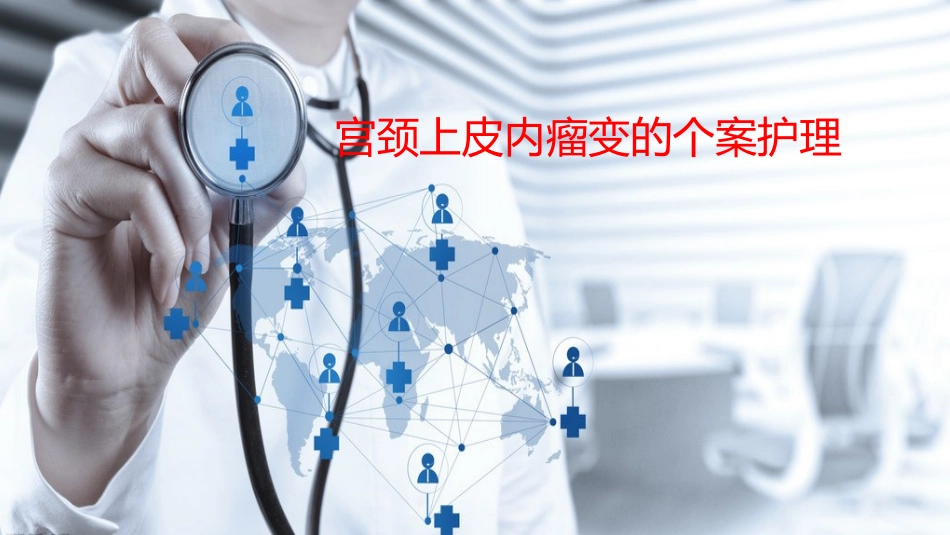 宫颈上皮内瘤变的个案护理_第1页