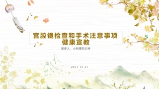 宫腔镜检查和手术注意事项健康宣教课件