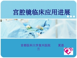 宫腔镜临床应用进展课件