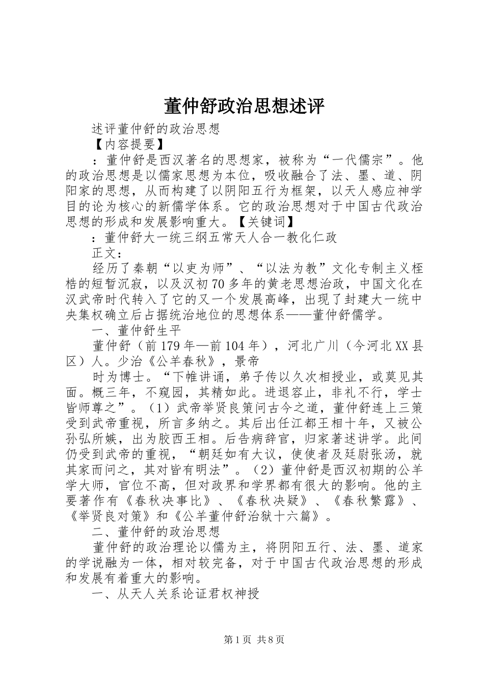 董仲舒政治思想述评_第1页