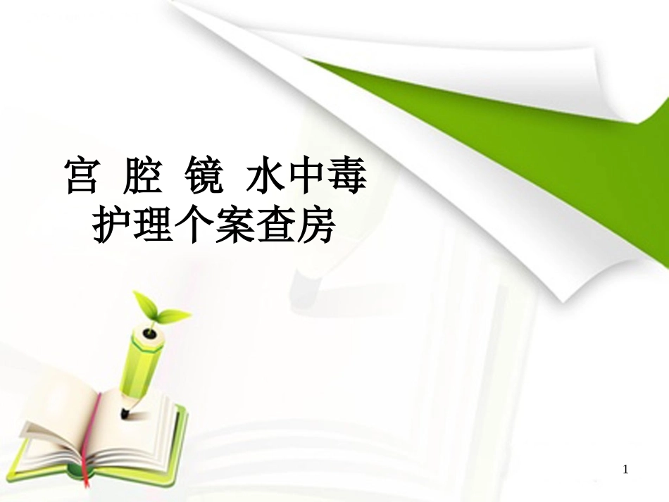 宫腔镜水中毒_第1页