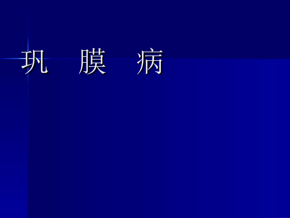 巩膜病巩膜病概述_第1页