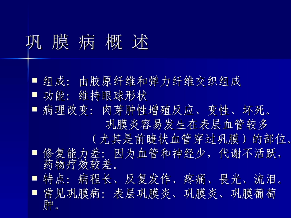 巩膜病巩膜病概述_第2页