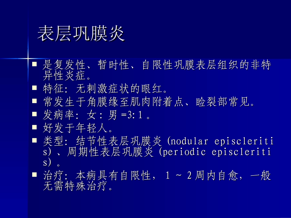 巩膜病巩膜病概述_第3页