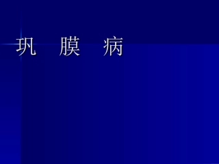 巩膜病巩膜病概述