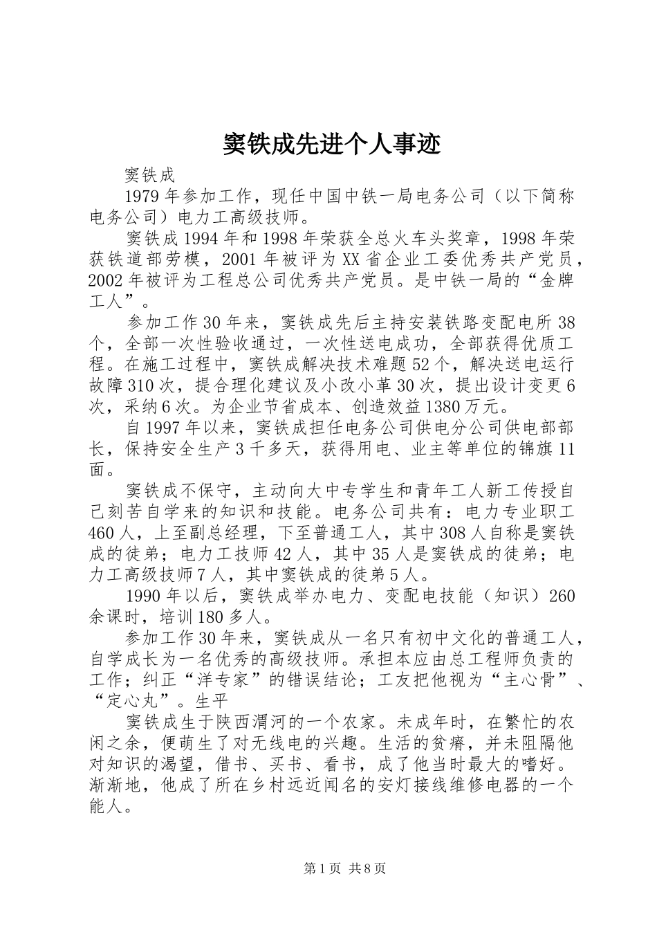 窦铁成先进个人事迹_第1页