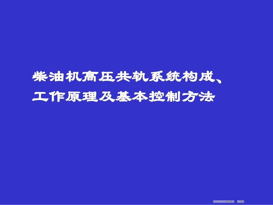 共轨系统工作原理及控制_第1页
