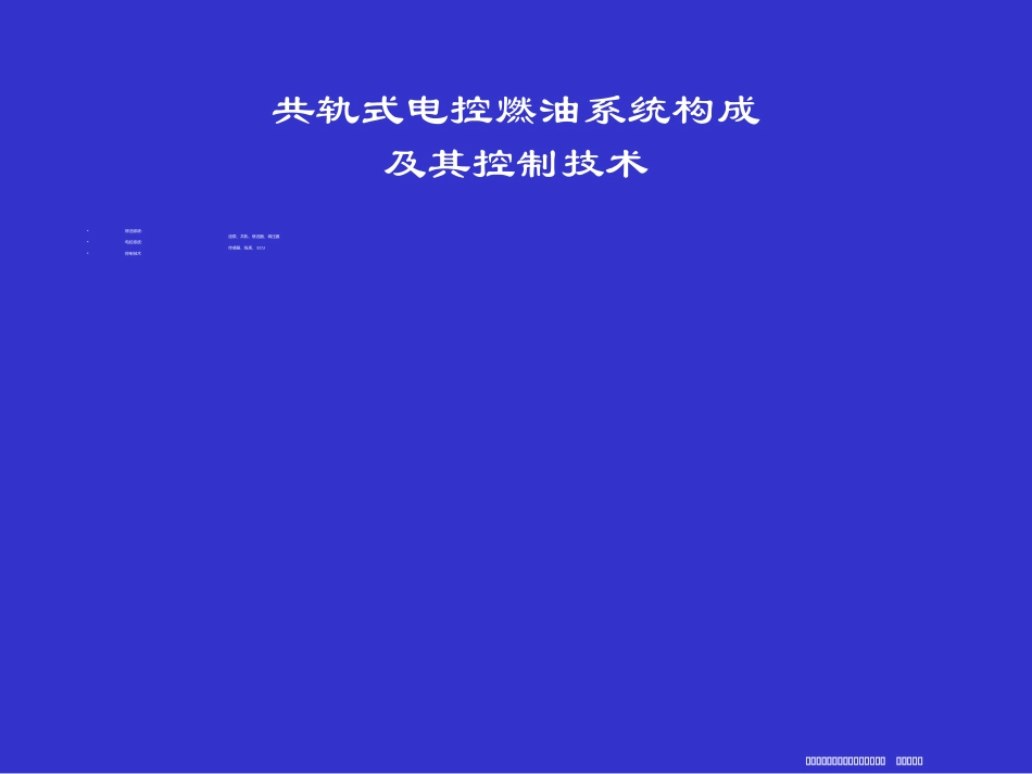 共轨系统工作原理及控制_第2页