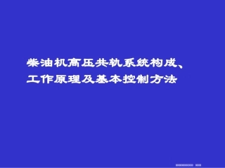 共轨系统工作原理及控制