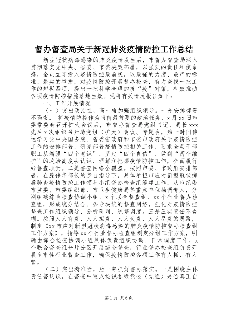 督办督查局关于新冠肺炎疫情防控工作总结_第1页