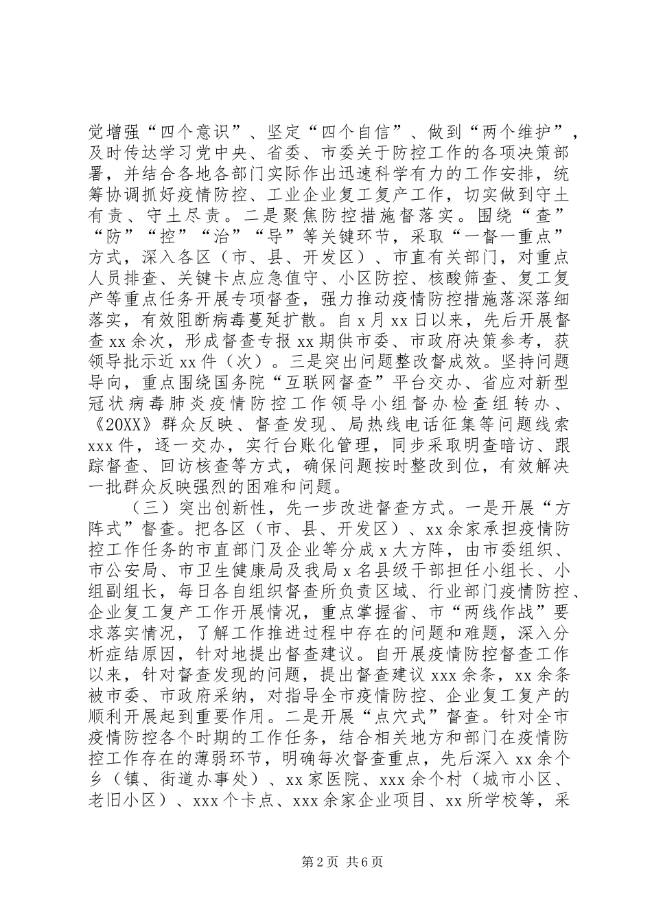 督办督查局关于新冠肺炎疫情防控工作总结_第2页