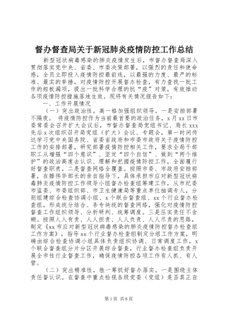 督办督查局关于新冠肺炎疫情防控工作总结