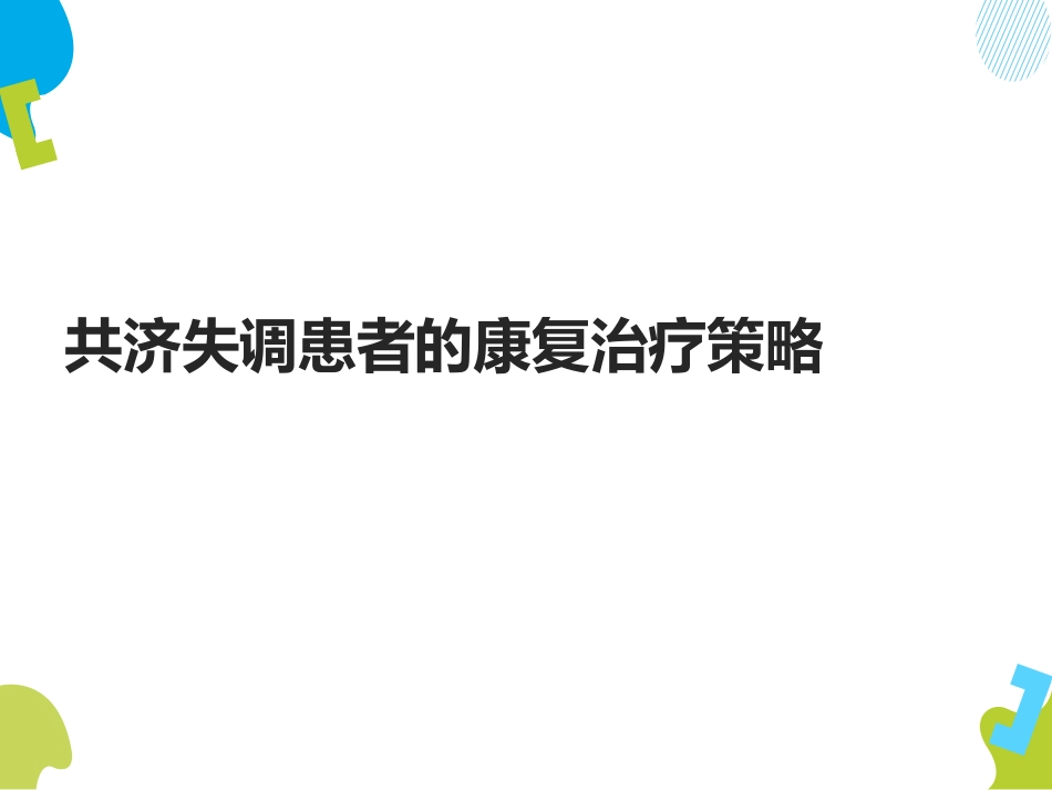 共济失调患者的康复治疗策略_第1页