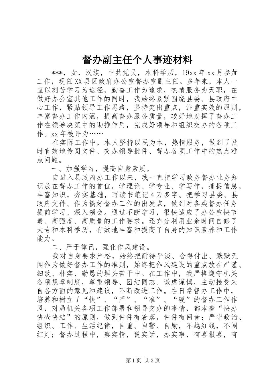 督办副主任个人事迹材料_第1页