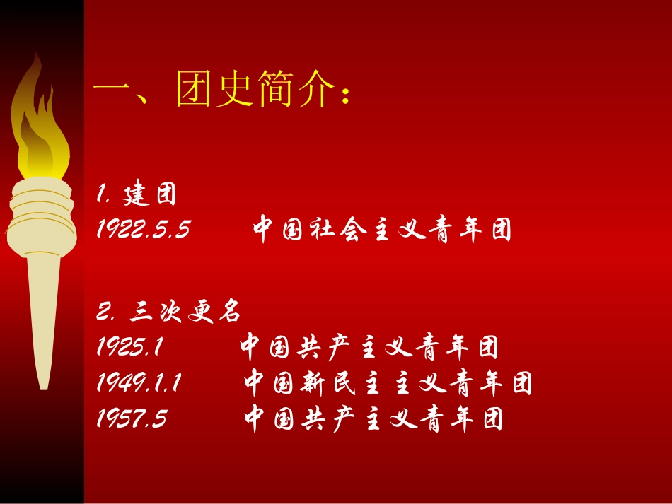 共青团上课课件_第3页