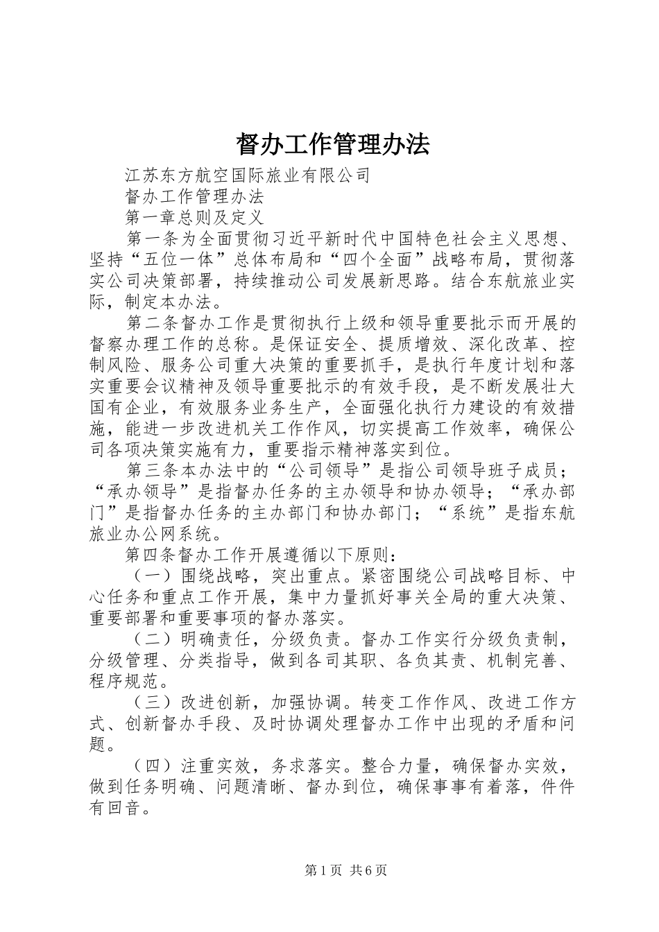 督办工作管理办法_第1页