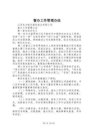 督办工作管理办法