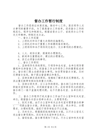 督办工作暂行制度