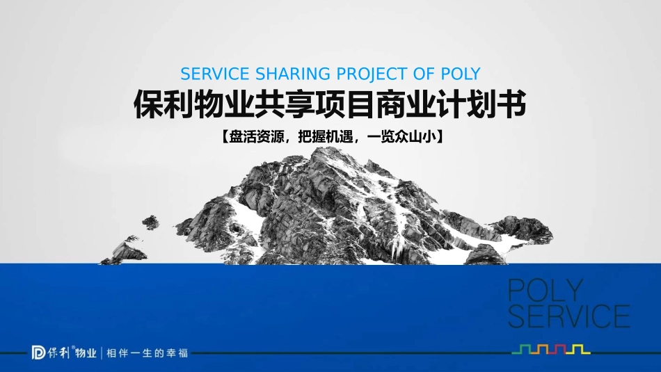 共享物业项目商业计划书_第1页
