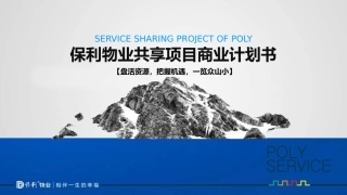 共享物业项目商业计划书