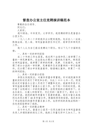 督查办公室主任竞聘演讲稿范本