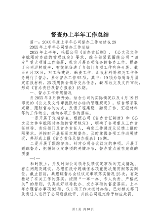 督查办上半年工作总结